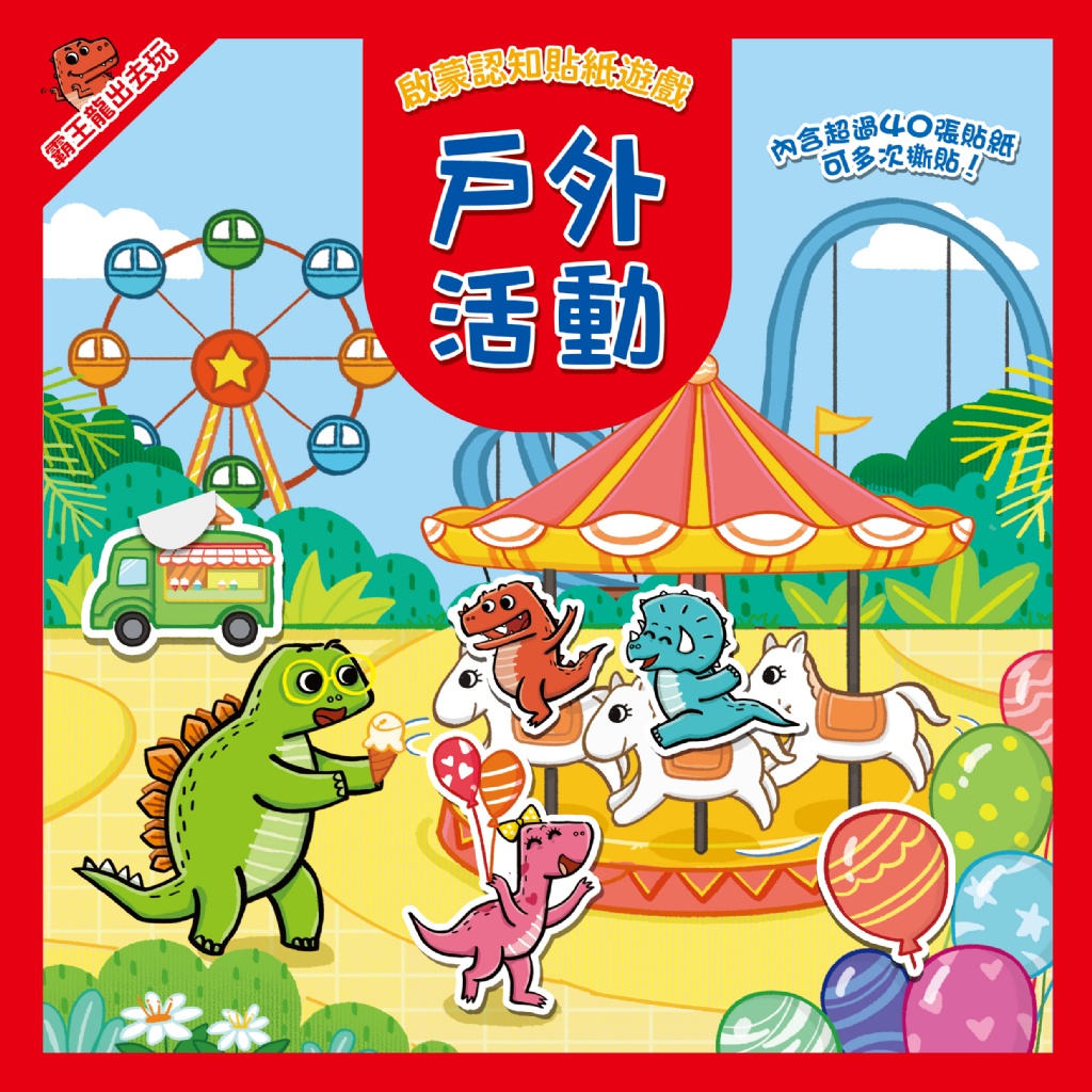 霸王龍出去玩：啟蒙認知貼紙遊戲【全套8冊+356張可重複貼貼紙】